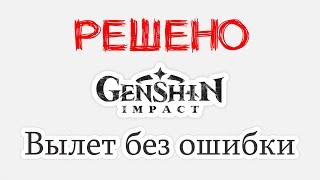 Вылет Genshin Impact без ошибки / РЕШЕНИЕ