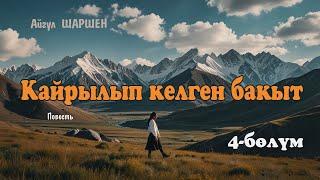 Кайрылып келген бакыт | 4 - бөлүм  | Автор: Айгүл Шаршен/Аудио китеп