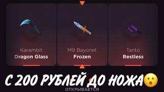 ПРОВЕРКА НА ЧЕСТНОСТЬ GGSTANDOFF / С 200 РУБЛЕЙ ДО НОЖА?!