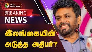 #BREAKING | இலங்கை அதிபர் தேர்தல்- முன்னிலை நிலவரம்  | 2024 Sri Lanka elections | PTT