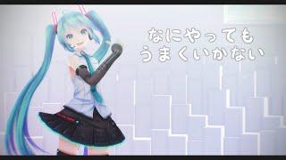 [MMD]なにやってもうまくいかない[MOTION+DL]