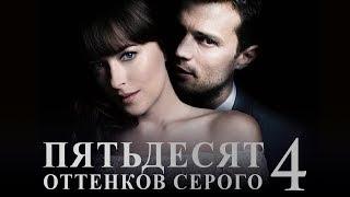 Пятьдесят оттенков серого 4 [Обзор] / [Тизер-трейлер на русском]