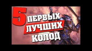 5 ПЕРВЫХ ЛУЧШИХ КОЛОД в Hearthstone - Ведьмин Лес