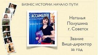 НАТАЛЬЯ ПОЛУШИНА. ВИЦЕ-ДИРЕКТОР ФАБЕРЛИК ЗА ГОД. Г. СОВЕТСК. ПРОЕКТ "БИЗНЕС ИСТОРИИ. НАЧАЛО ПУТИ"