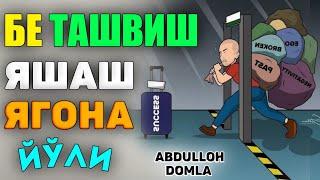 Абдуллох Домла-Бе ташвиш яшашни ягона йўли!-Abdulloh Domla #abdullohdomla #namoz #zikr #salovat