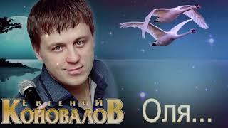 Евгений Коновалов   Оля