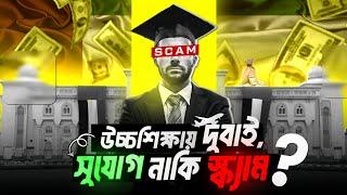 উচ্চশিক্ষায় DUBAI-সুযোগ নাকি SCAM ? Study in Dubai from Bangladesh | Student Visa in DUBAI