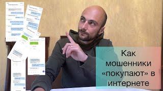 Как мошенники разводят интернет-магазины. Обман в интернете при продажи товаров