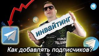 Как добавлять подписчиков в группу Телеграм // Инвайтинг и рассылка в Telegram по расписанию