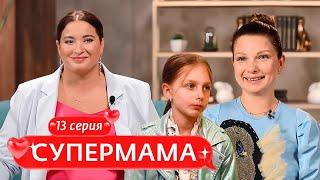 СУПЕРМАМА | 13 ВЫПУСК