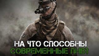 Приборы ночного видения. На что способны современные ПНВ?