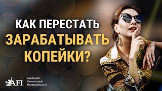 Как перестать зарабатывать КОПЕЙКИ⁉️