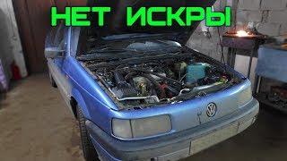 Passat без искры. Нужна реанимация.