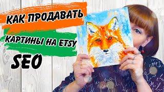 Как продавать картины на Etsy. Мой опыт. SEO оптимизация магазина на Этси. Как сделала я.