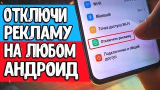 Как убрать ВСЮ РЕКЛАМУ на Android  ЗАБЛОКИРОВАТЬ Рекламу на любом Смартфоне Xiaomi или Samsung