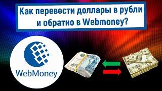 Как перевести доллары в рубли и обратно в Webmoney