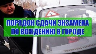 Порядок сдачи экзамена по ПД вождение в городе. ПДД 2020