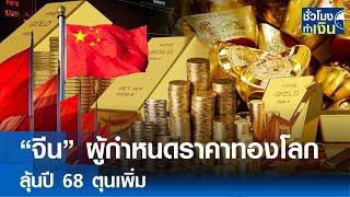 “จีน” ผู้กำหนดราคาทองโลก ลุ้นปี 68 ตุนเพิ่ม | TNN ชั่วโมงทำเงิน | 30-12-67