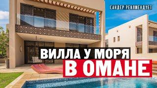 Как живут в Омане? Обзор виллы у моря в Маскат-Бей