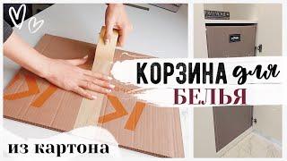 DIY ОРГАНИЗАЦИЯ ХРАНЕНИЯ  КОРЗИНА ДЛЯ БЕЛЬЯ ИЗ КАРТОНА  Бюджетные Способы Организации