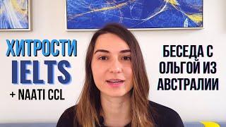 Хитрости IELTS и баллы за знание русского при иммиграции в Австралию