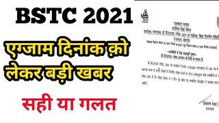 BSTC exam 2021 / bstc exam date  / bstc एग्जाम डेट क़ो लेकर बड़ी खबर/ सही है या गलत #learnmorepoint