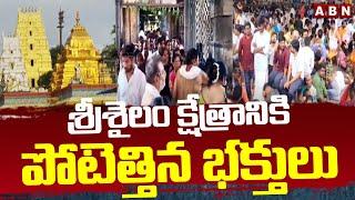 శ్రీశైలం క్షేత్రానికి పోటెత్తిన భక్తులు | Devotees Rush At Srisailam Temple | ABN Telugu