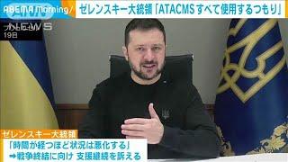 ゼレンスキー大統領「ATACMS全て使用するつもり」直接の言及避ける(2024年11月20日)