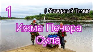 #1 Северный Тиман | Сплав по рекам Коми | Великая Печора