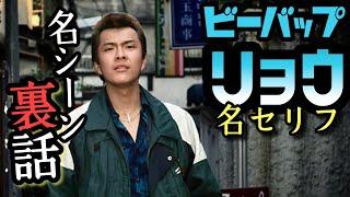 第125回 菊永を二階から落とした漢　無期停学リョウ 名セリフ【ビーバップハイスクール】