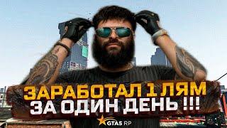 Заработал 1 миллион за один день в gta 5 rp на начальных работах!