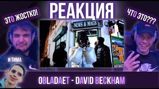 OBLADAET - DAVID BECKHAM / Тима Белорусских - Тает Ещё / РЕАКЦИЯ