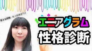 エニアグラムで性格診断！質問はたった２つ！あなたは９種類のうちどのタイプ？│AMEMI