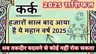 कर्क राशि 2025 ऐसा साल जीवन में फिर नहीं आएगा | सर्वाधिक महत्वपूर्ण वर्ष | Kark Rashi 2025 Rashifal