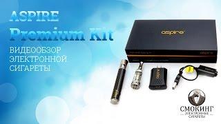 Электронная сигарета Aspire Premium Kit. Видео обзор от Smoking-shop.ru