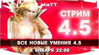 ArcheAge 4.5 ВСЕ НОВЫЕ УМЕНИЯ【СТРИМ】8 января 22:00