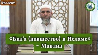 Цикл лекций на тему: «Бид'а (новшество) в Исламе» - Мавлид | Абдулхалим Абдулкаримов