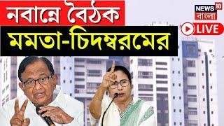 Live | Mamata Banerjee | Soniaর বার্তা নিয়ে মমতার কাছে চিদম্বরম, কী আলোচনা ? | Bangla News