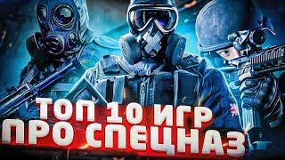 ЛУЧШИЕ ИГРЫ ПРО СПЕЦНАЗ