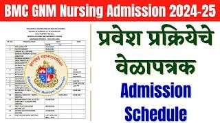Admission Schedule 2024 | BMC Bharti 2024 | BMC vacancy | BMC GNM Nursing admission 2024 | वेळापत्रक