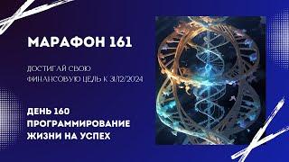 Марафон 161 День 160 Программирование жизни на успех