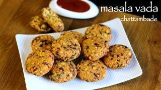 masala vada recipe | masala vadai | paruppu vadai | chattambade recipe