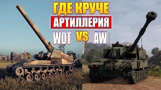 WoT или AW? Где Арта Круче? • Сравниваем Артиллерию World of Tanks vs Armored Warfare Проект Армата