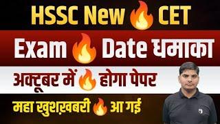 HSSC New CET Exam In October Big Breaking from Chandigarh | HSSC New Cet Exam Date 2024 | HSSC CET