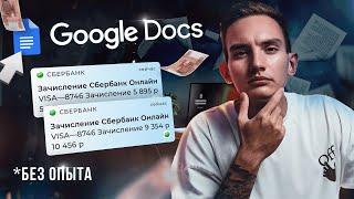 Как Зарабатывать +1184₽ Каждый Час на Google Документах? Лёгкая удаленная работа в интернете!