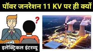 Why Electricity Only Generates In 11KV?? - electrical interview question