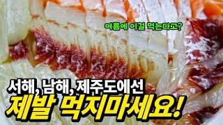 서해, 남해, 제주도 관광지에서 먹으면 '호구'되는 최악의 생선회(with 추천 횟감, Part.2 서해, 남해, 제주도편)