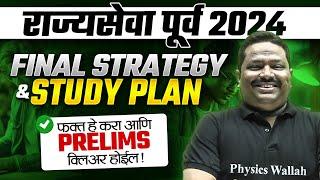 MPSC Rajyaseva 2024 Strategy  | Rajyaseva Final Strategy & Study Plan | MPSC Wallah