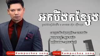 អកបឹងកន្សែង by ព្រាប​ សុវត្តិ