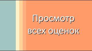 Как посмотреть все оценки в Электронной школе?